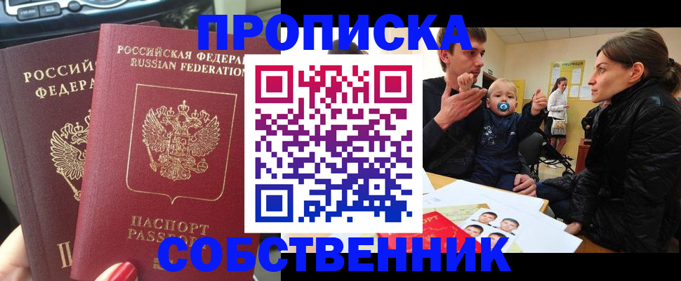 прописка в квартире в Комсомольске-на-Амуре