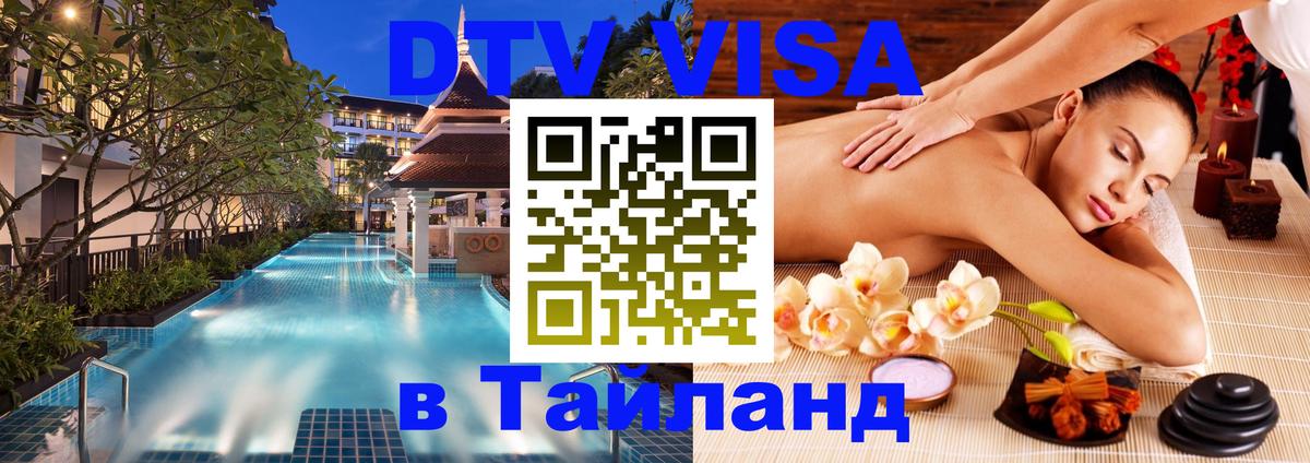 Destination Thailand Visa (DTV виза) Комсомольск-на-Амуре 