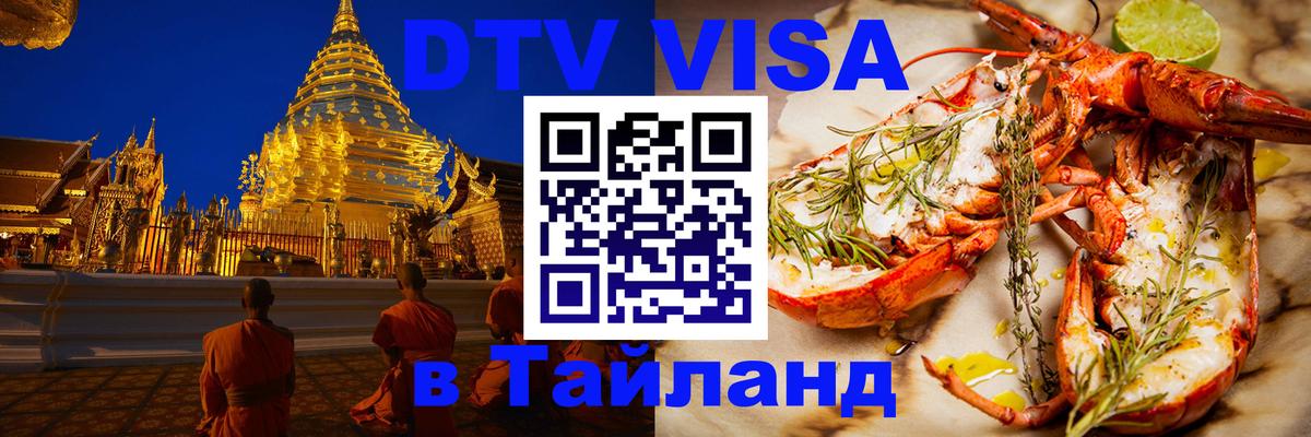 ДТВ VISA Тайланд для фрилансеров Комсомольск-на-Амуре 